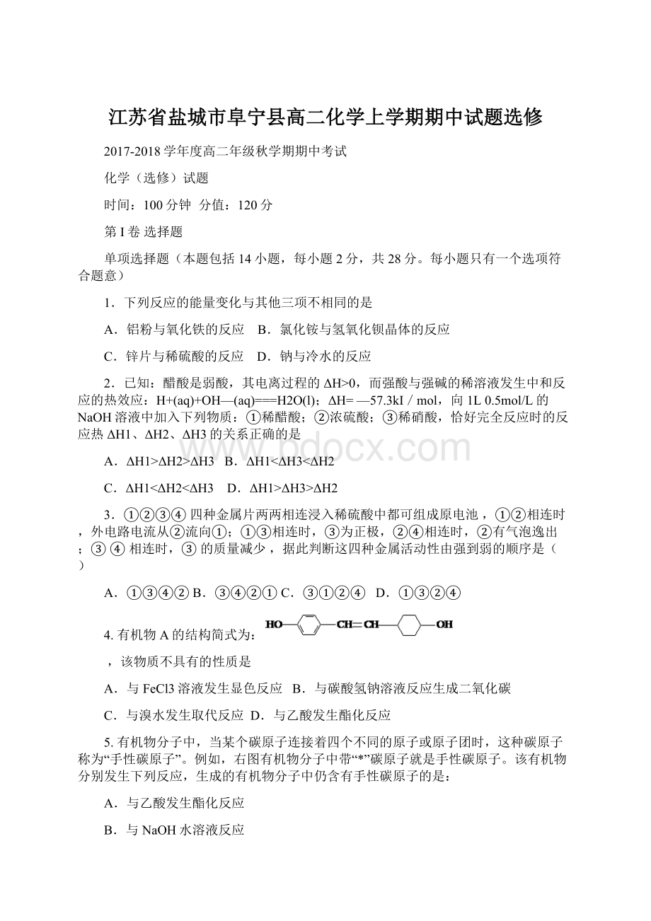 江苏省盐城市阜宁县高二化学上学期期中试题选修.docx