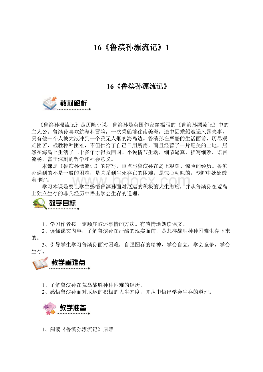 16《鲁滨孙漂流记》1.docx_第1页