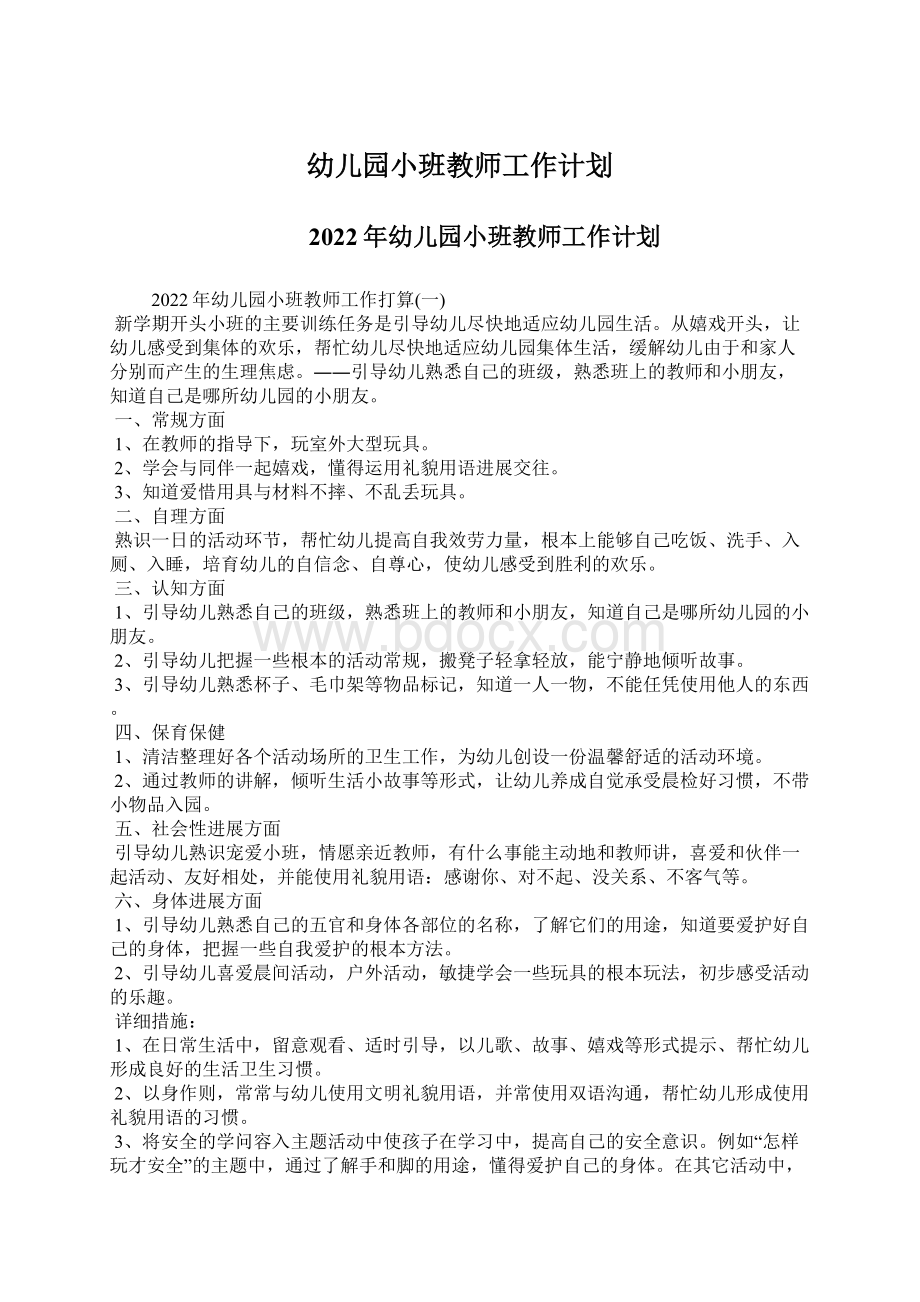 幼儿园小班教师工作计划.docx_第1页