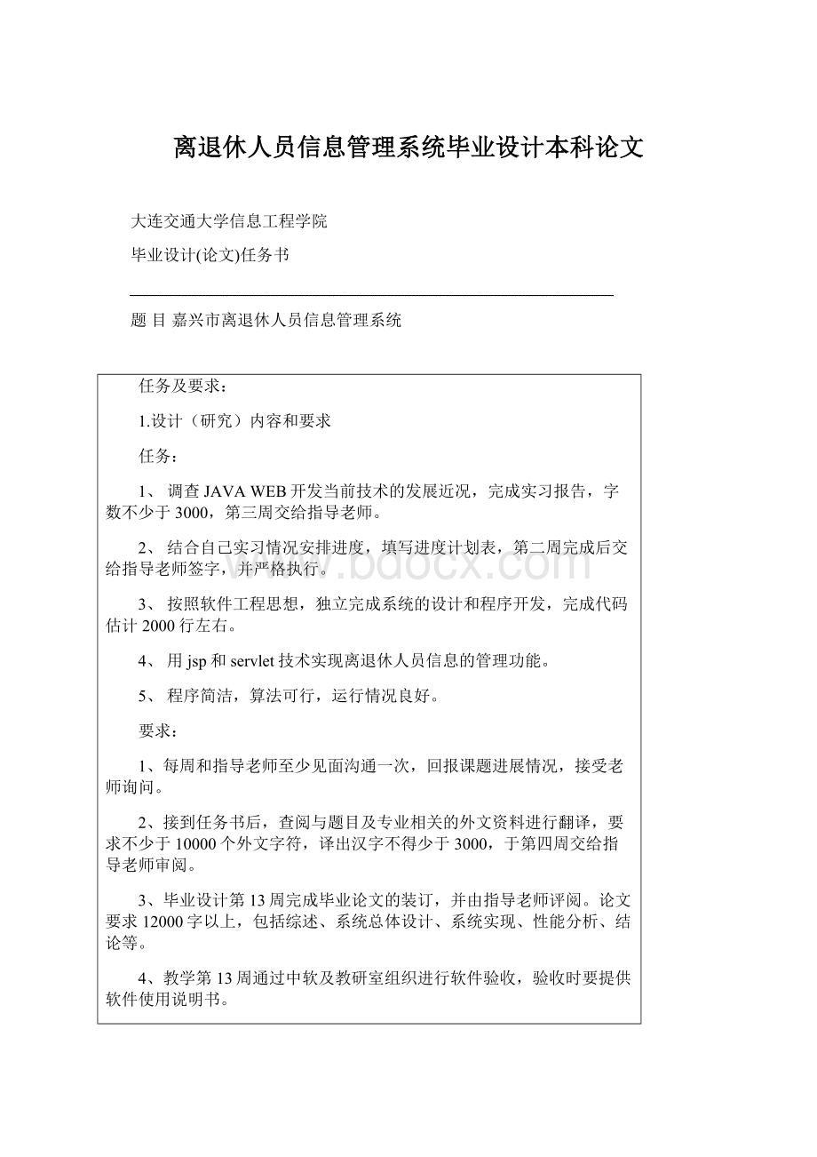 离退休人员信息管理系统毕业设计本科论文.docx_第1页