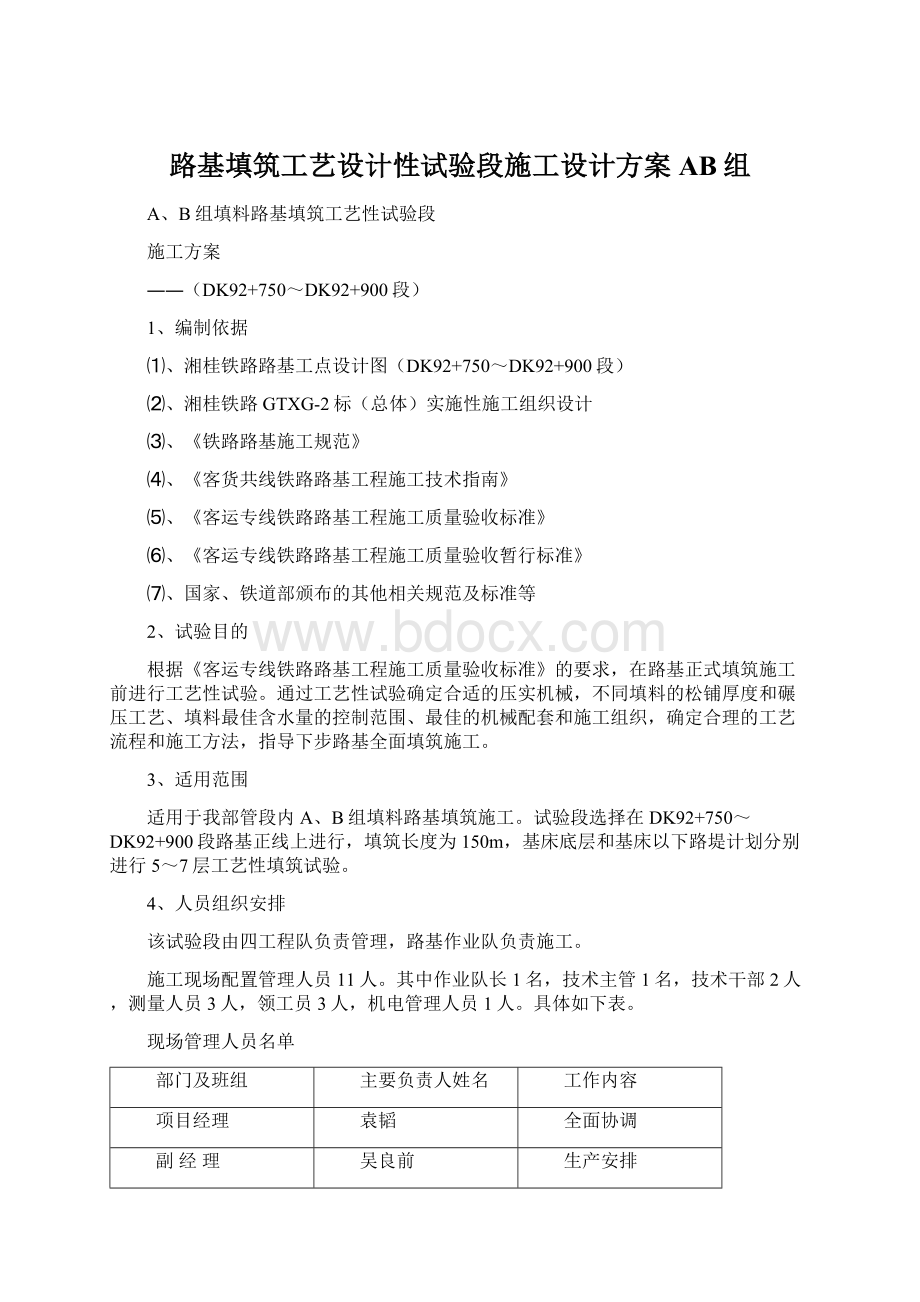 路基填筑工艺设计性试验段施工设计方案AB组.docx_第1页