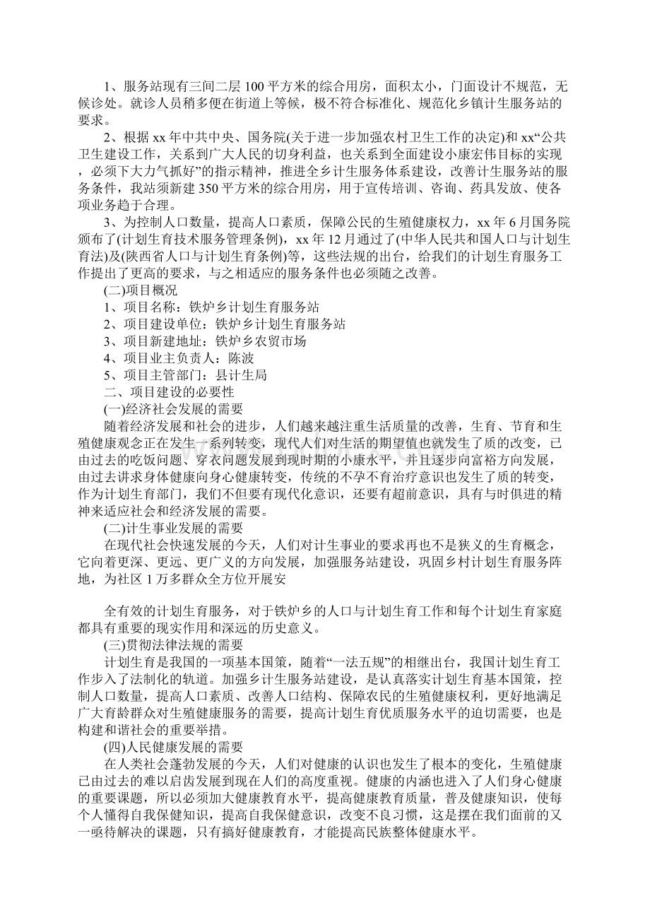 计划生育服务站调研报告文档格式.docx_第2页