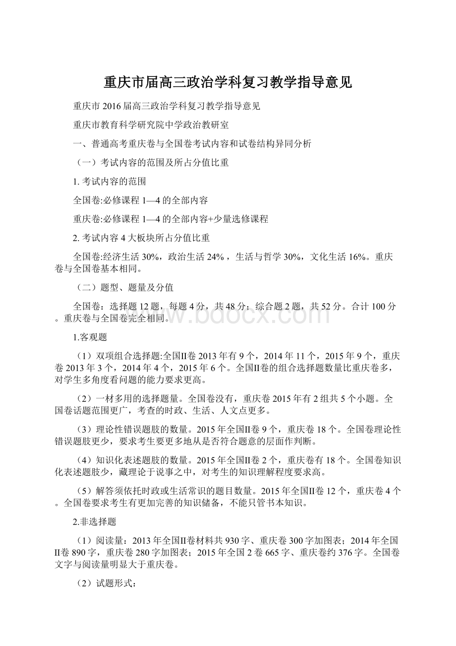 重庆市届高三政治学科复习教学指导意见.docx_第1页