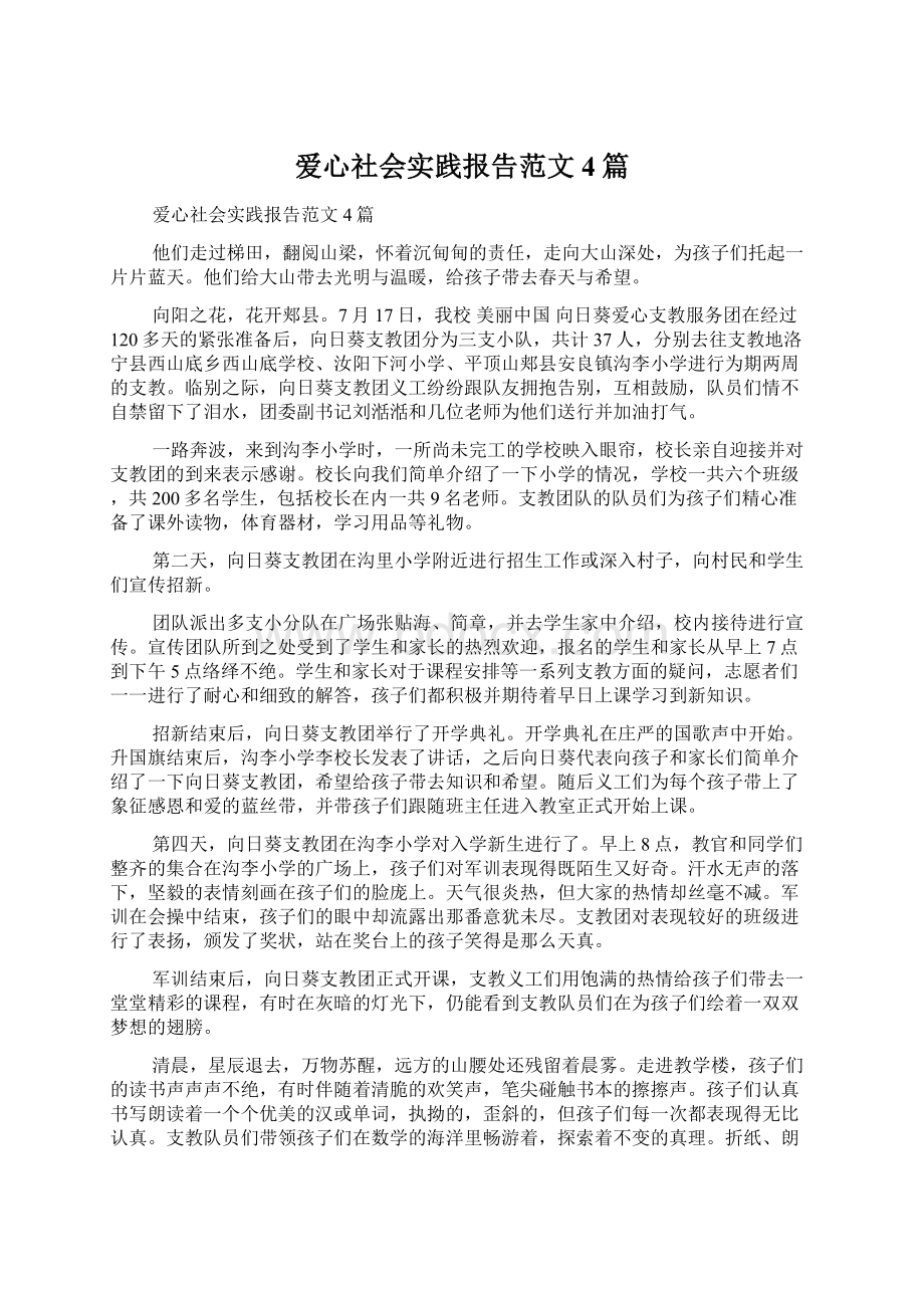 爱心社会实践报告范文4篇.docx