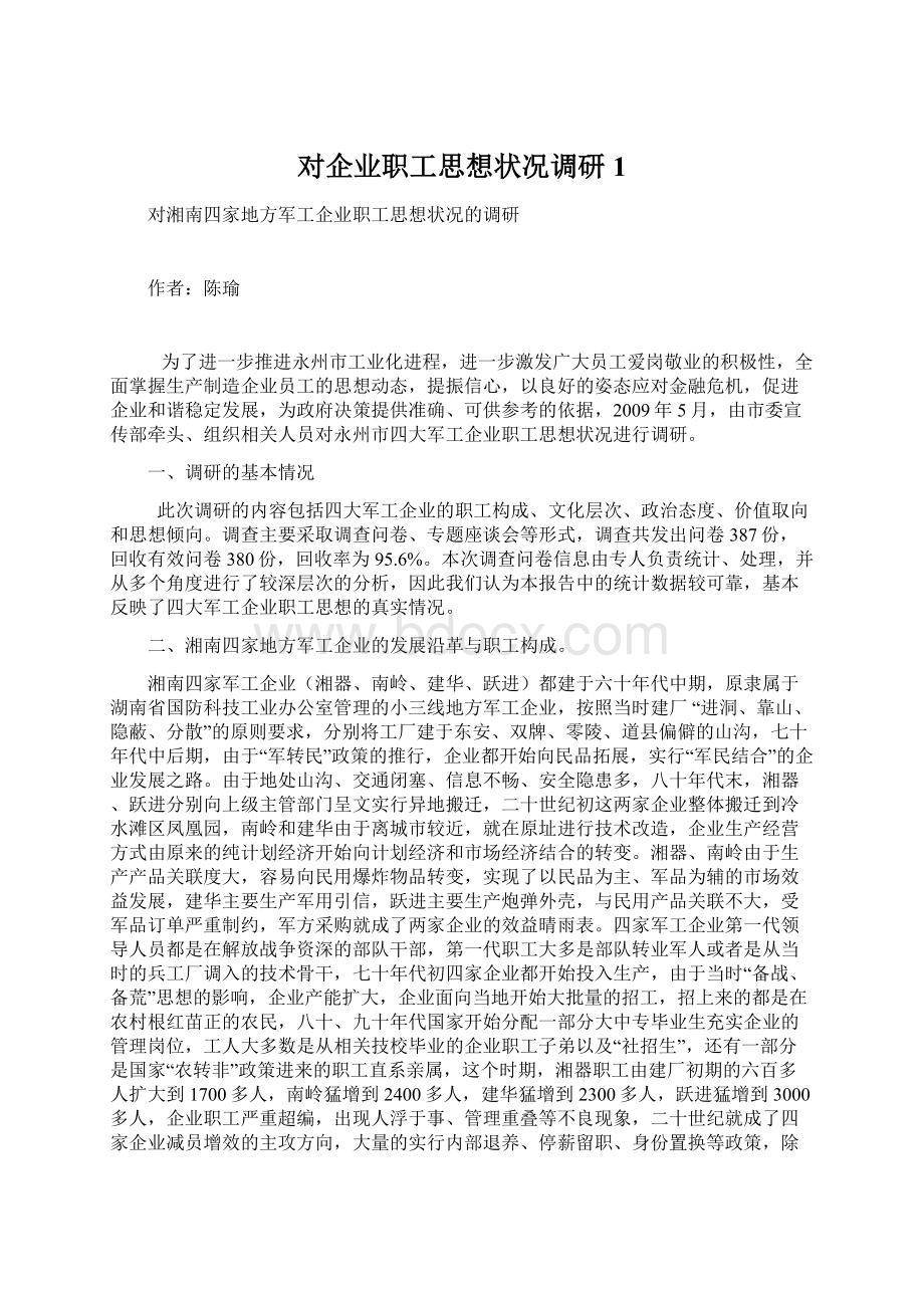 对企业职工思想状况调研1.docx_第1页