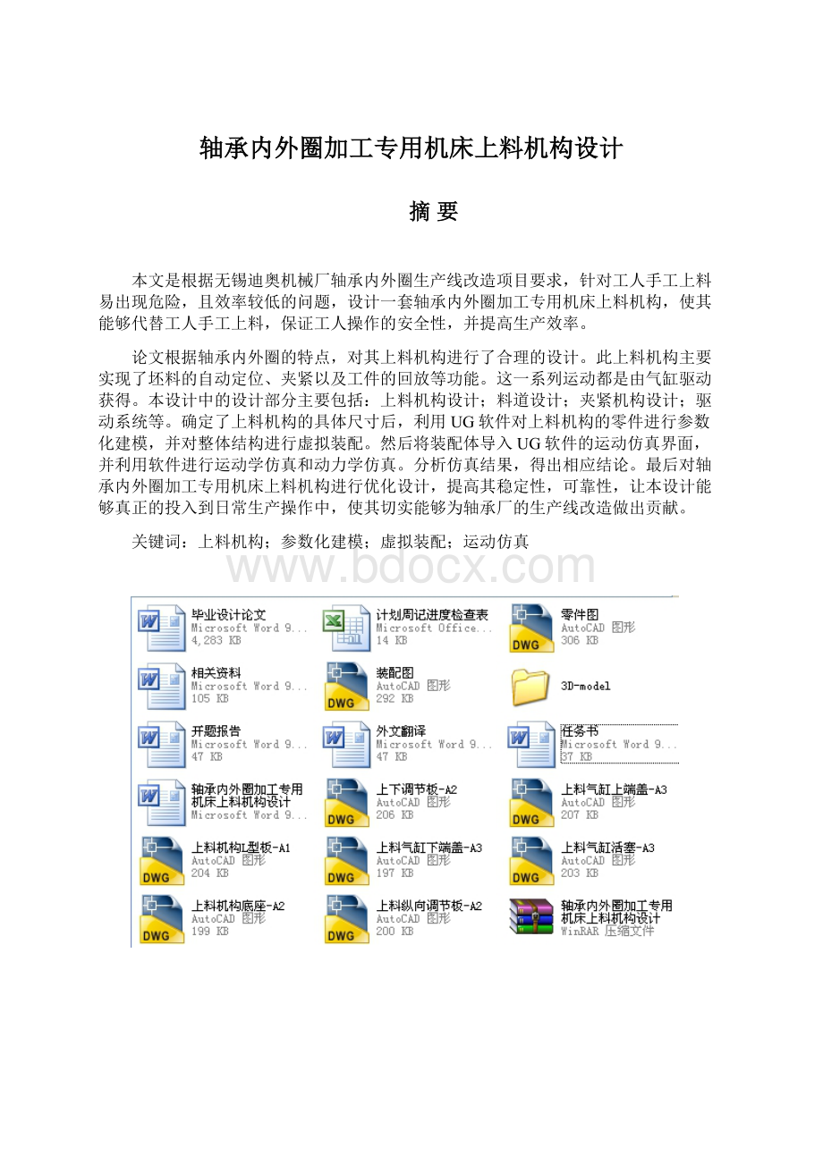 轴承内外圈加工专用机床上料机构设计Word下载.docx