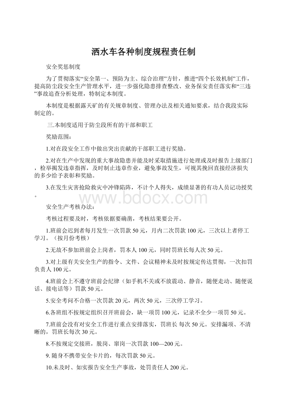 洒水车各种制度规程责任制Word下载.docx