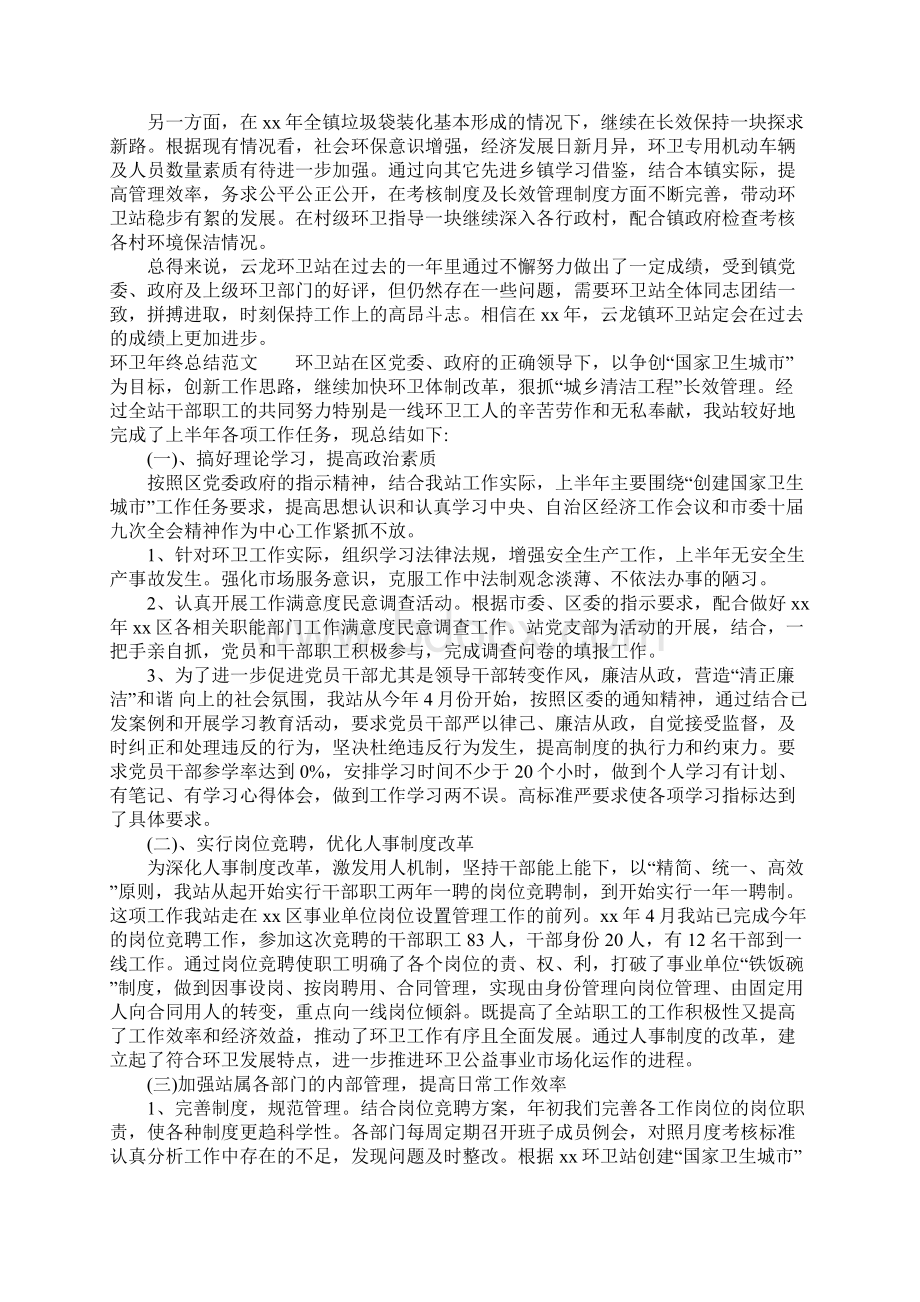 精选总结范文环卫年终总结1.docx_第2页