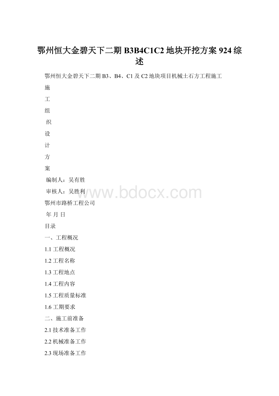 鄂州恒大金碧天下二期B3B4C1C2地块开挖方案924综述文档格式.docx