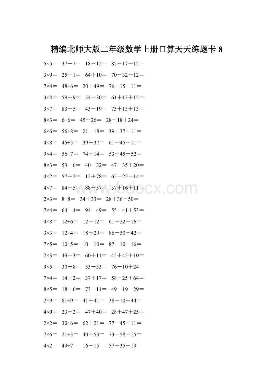 精编北师大版二年级数学上册口算天天练题卡8Word文档格式.docx