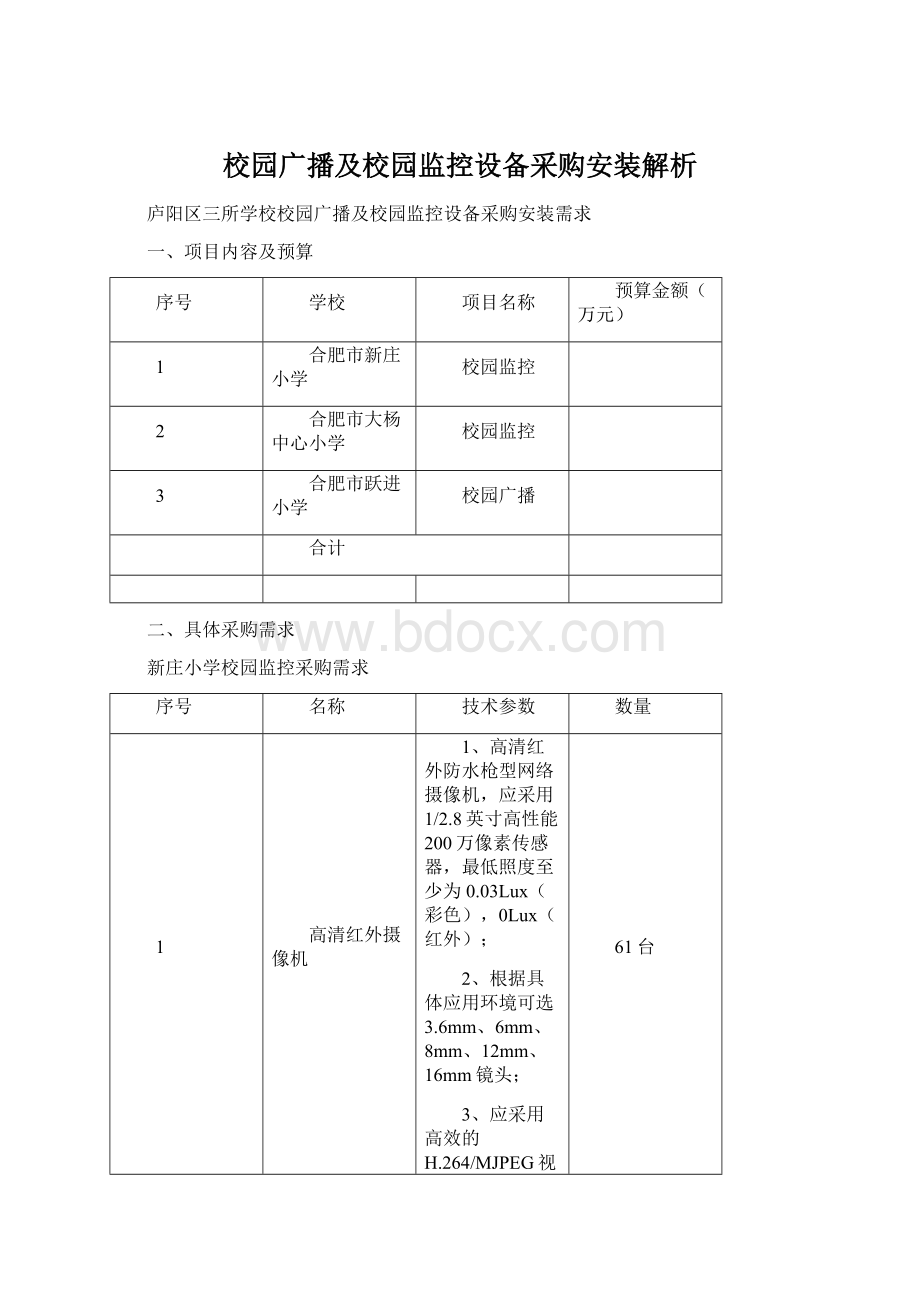 校园广播及校园监控设备采购安装解析.docx