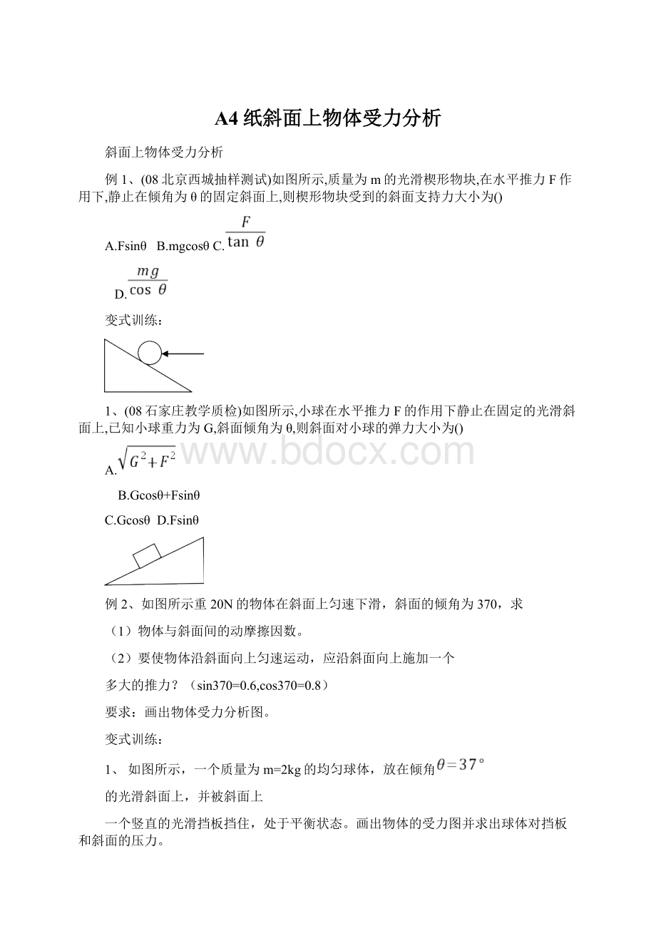 A4纸斜面上物体受力分析.docx