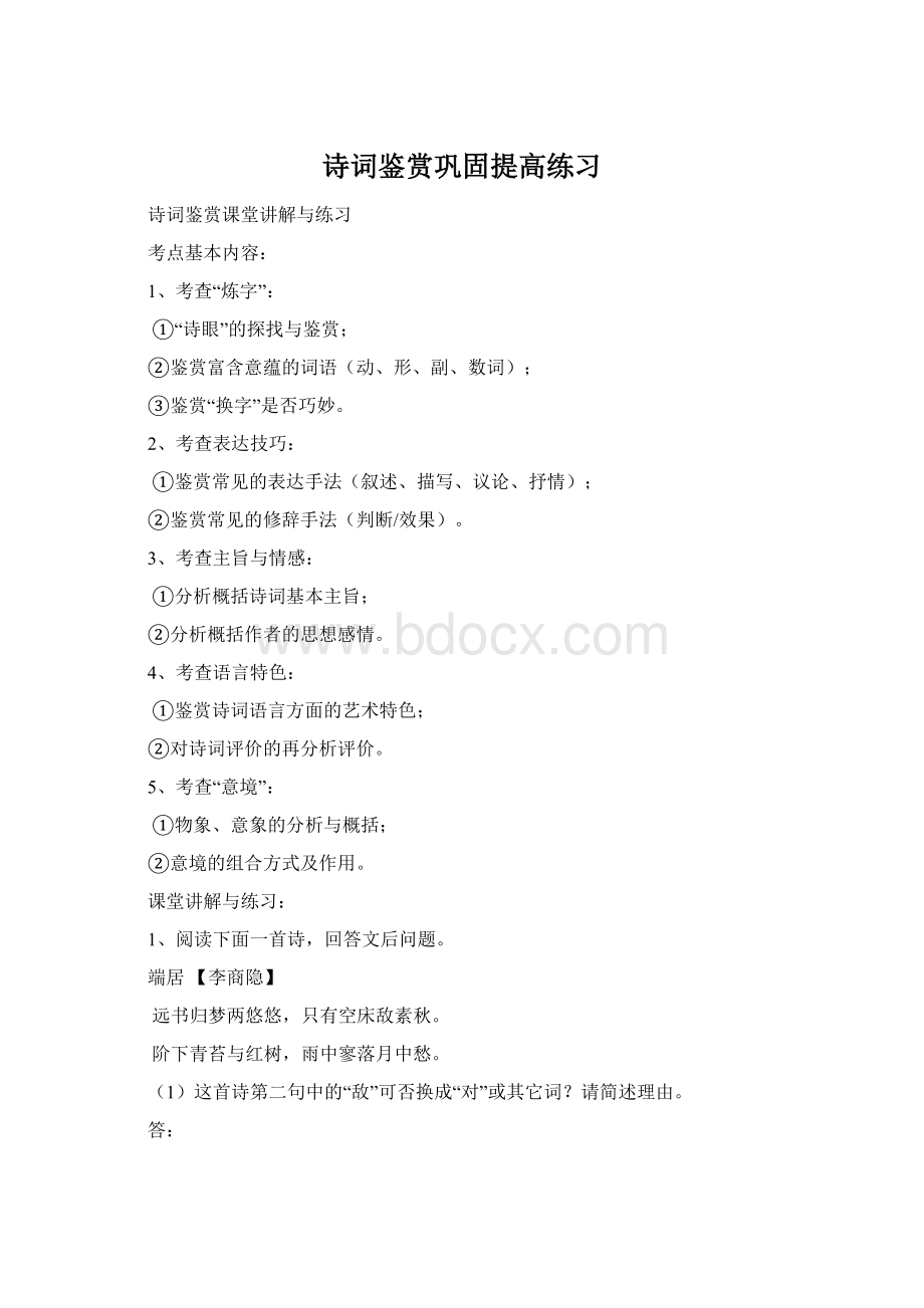 诗词鉴赏巩固提高练习Word文件下载.docx_第1页