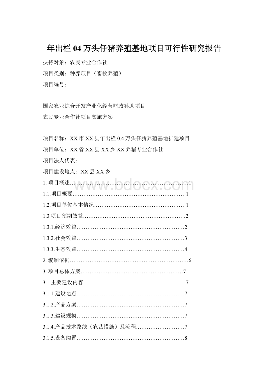 年出栏04万头仔猪养殖基地项目可行性研究报告.docx