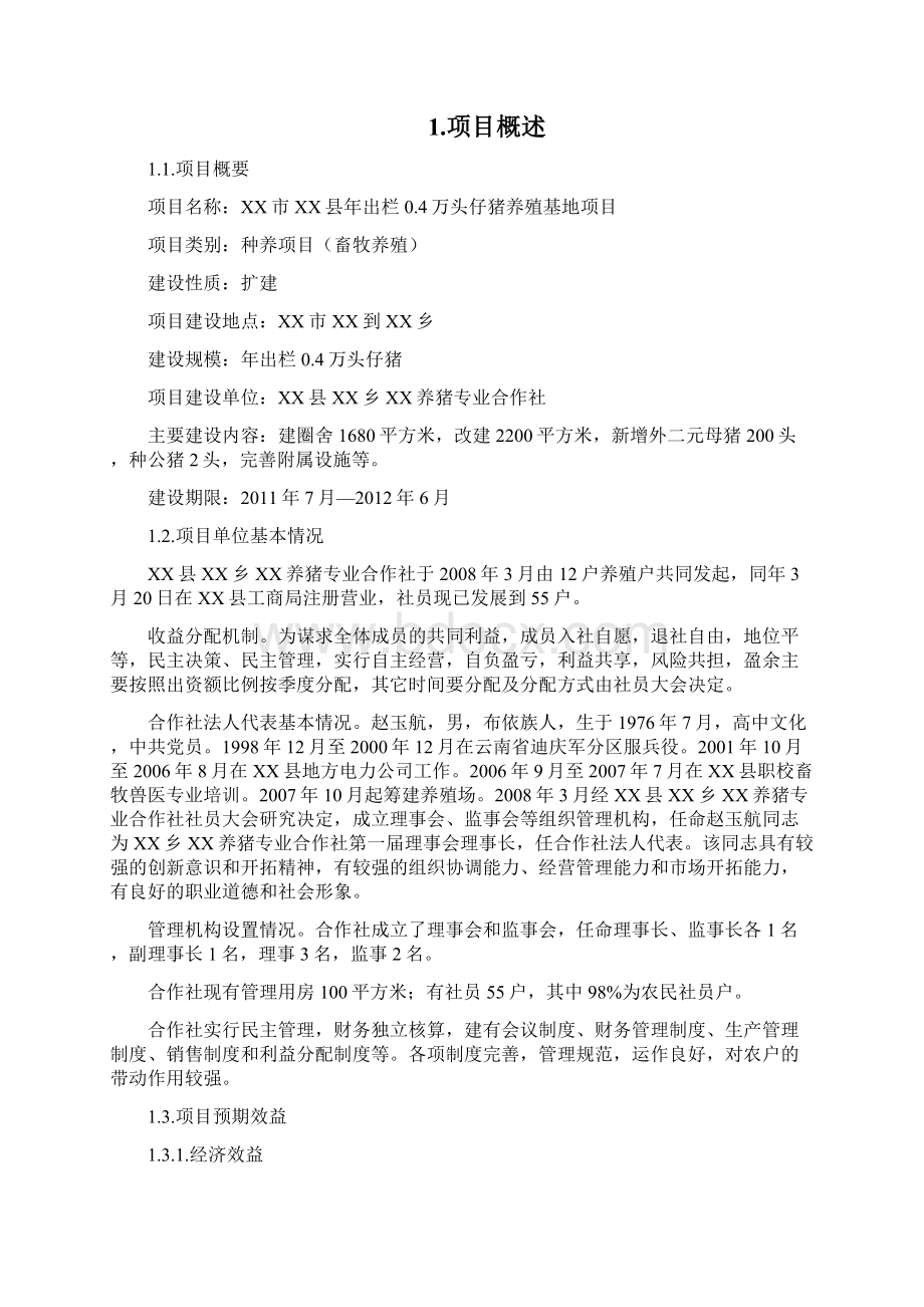 年出栏04万头仔猪养殖基地项目可行性研究报告.docx_第3页