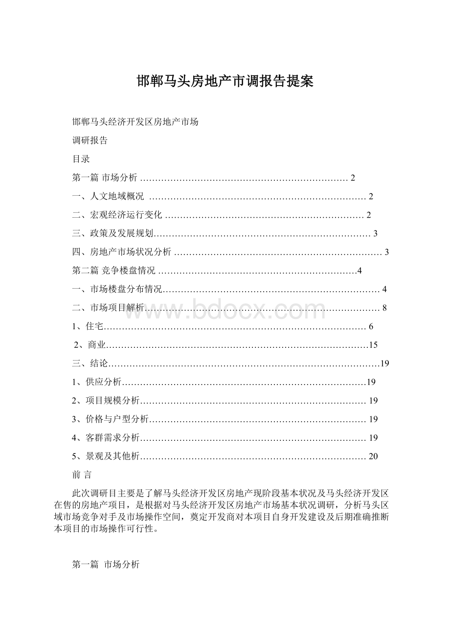 邯郸马头房地产市调报告提案.docx_第1页