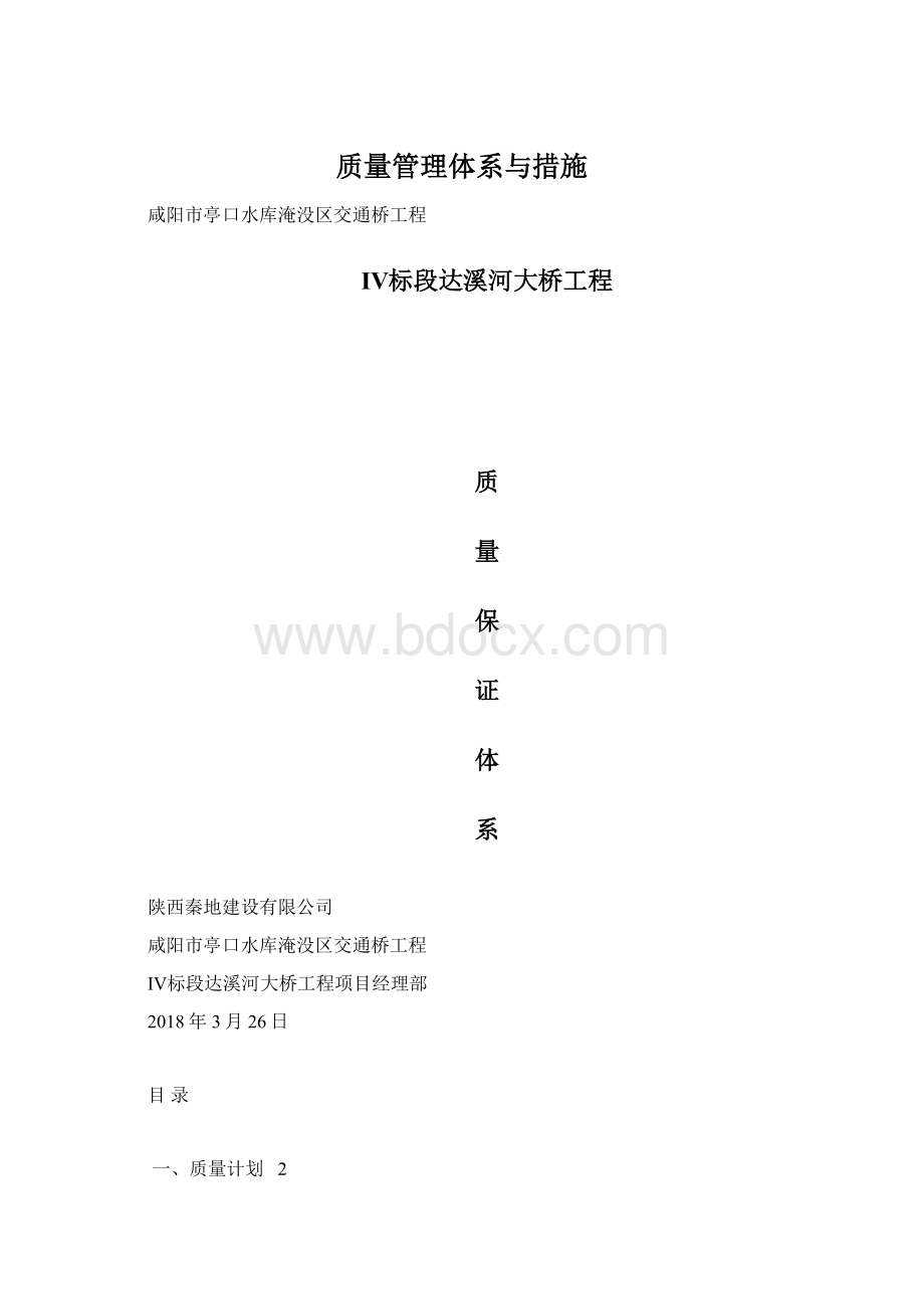 质量管理体系与措施Word下载.docx