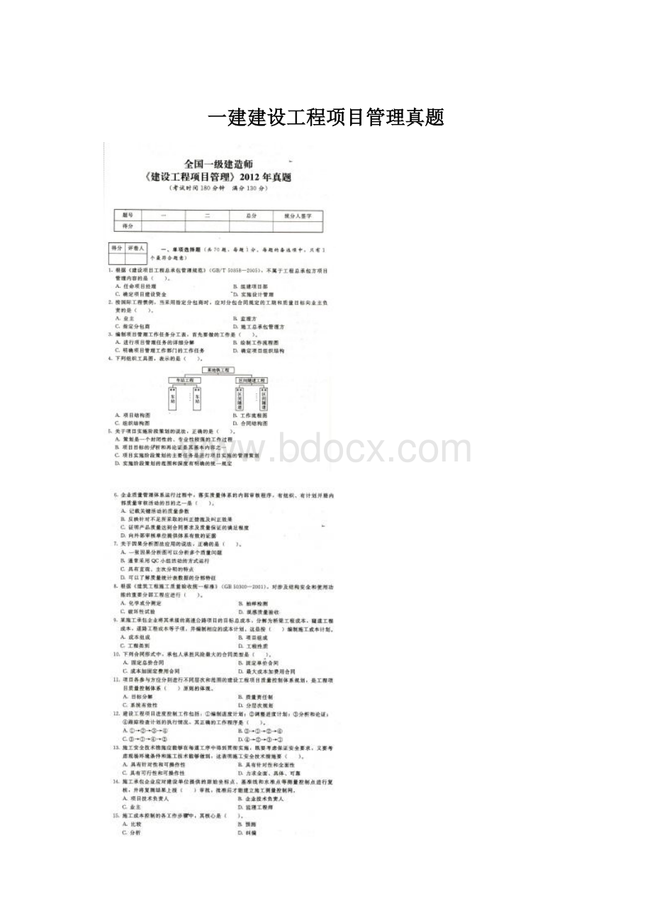 一建建设工程项目管理真题.docx_第1页