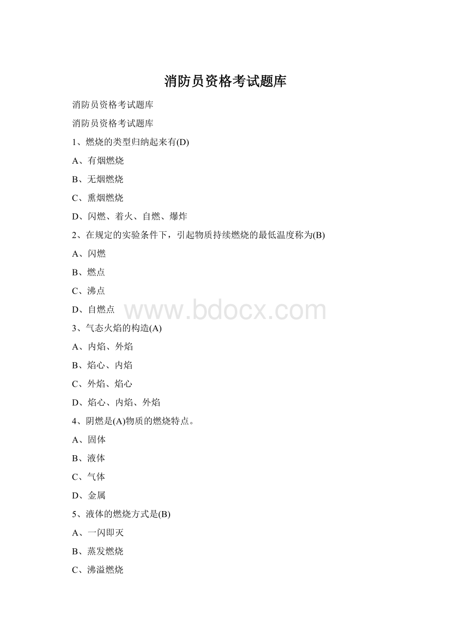 消防员资格考试题库.docx