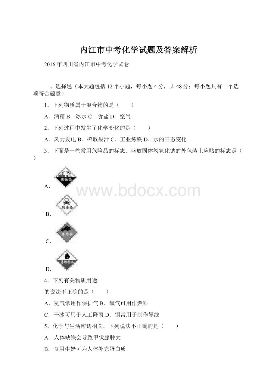 内江市中考化学试题及答案解析Word文档格式.docx