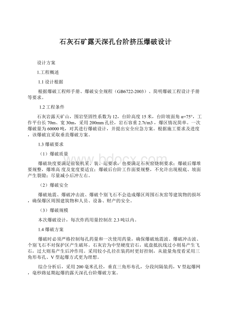 石灰石矿露天深孔台阶挤压爆破设计.docx