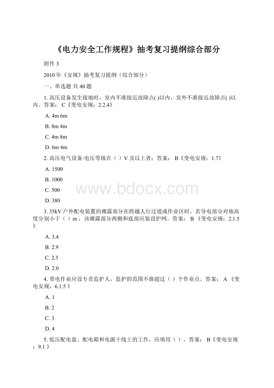 《电力安全工作规程》抽考复习提纲综合部分.docx_第1页