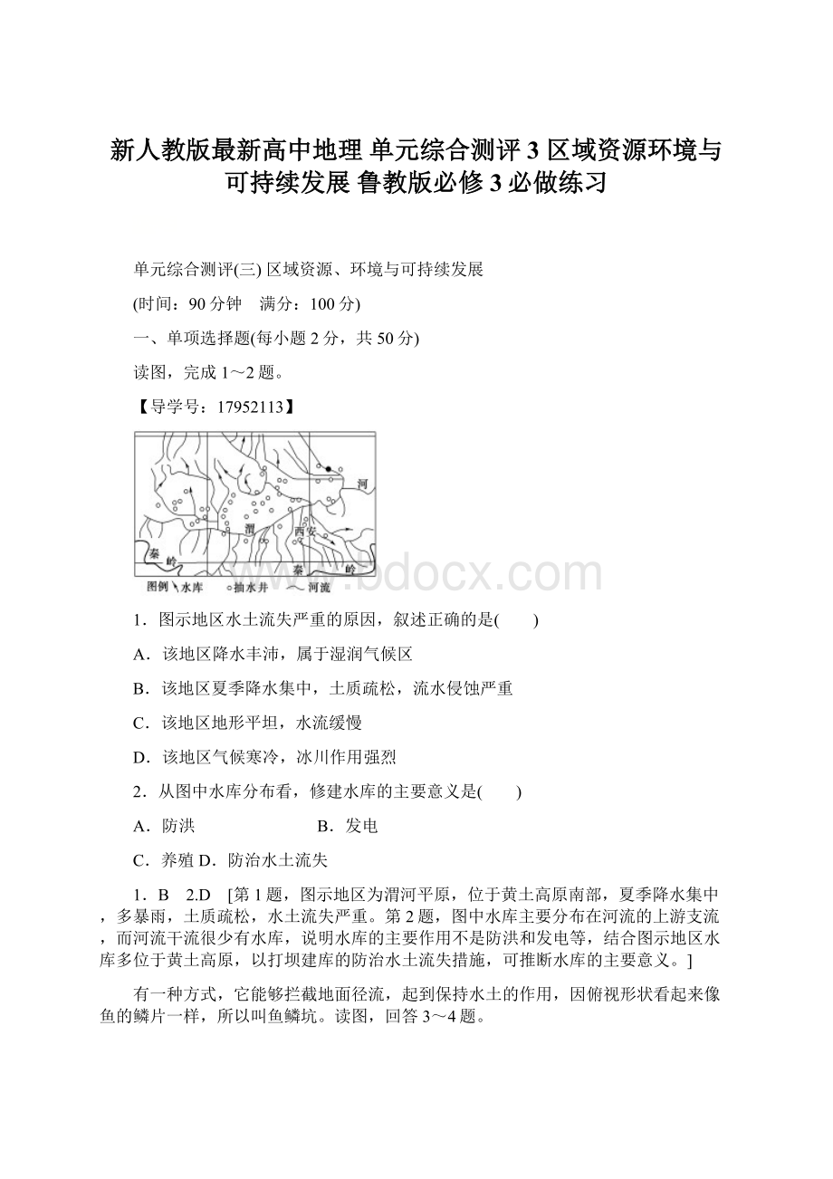 新人教版最新高中地理 单元综合测评3 区域资源环境与可持续发展 鲁教版必修3必做练习.docx