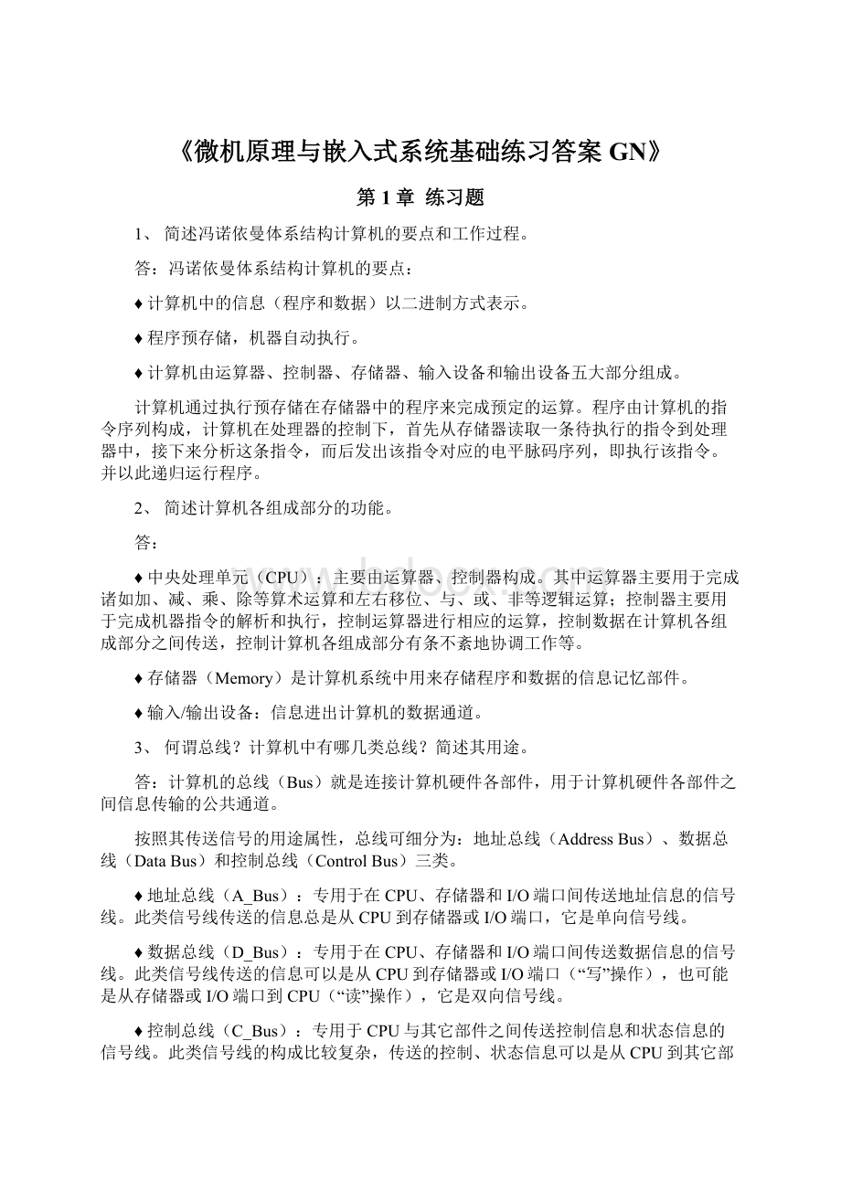 《微机原理与嵌入式系统基础练习答案GN》文档格式.docx