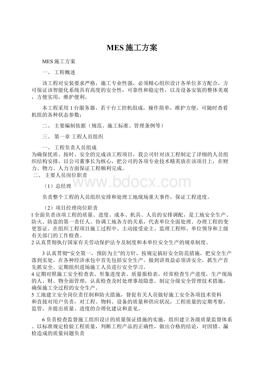 MES施工方案Word格式文档下载.docx_第1页