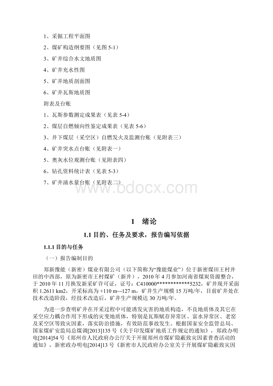 豫能煤矿隐蔽致灾因素普查报告郑煤版本.docx_第3页