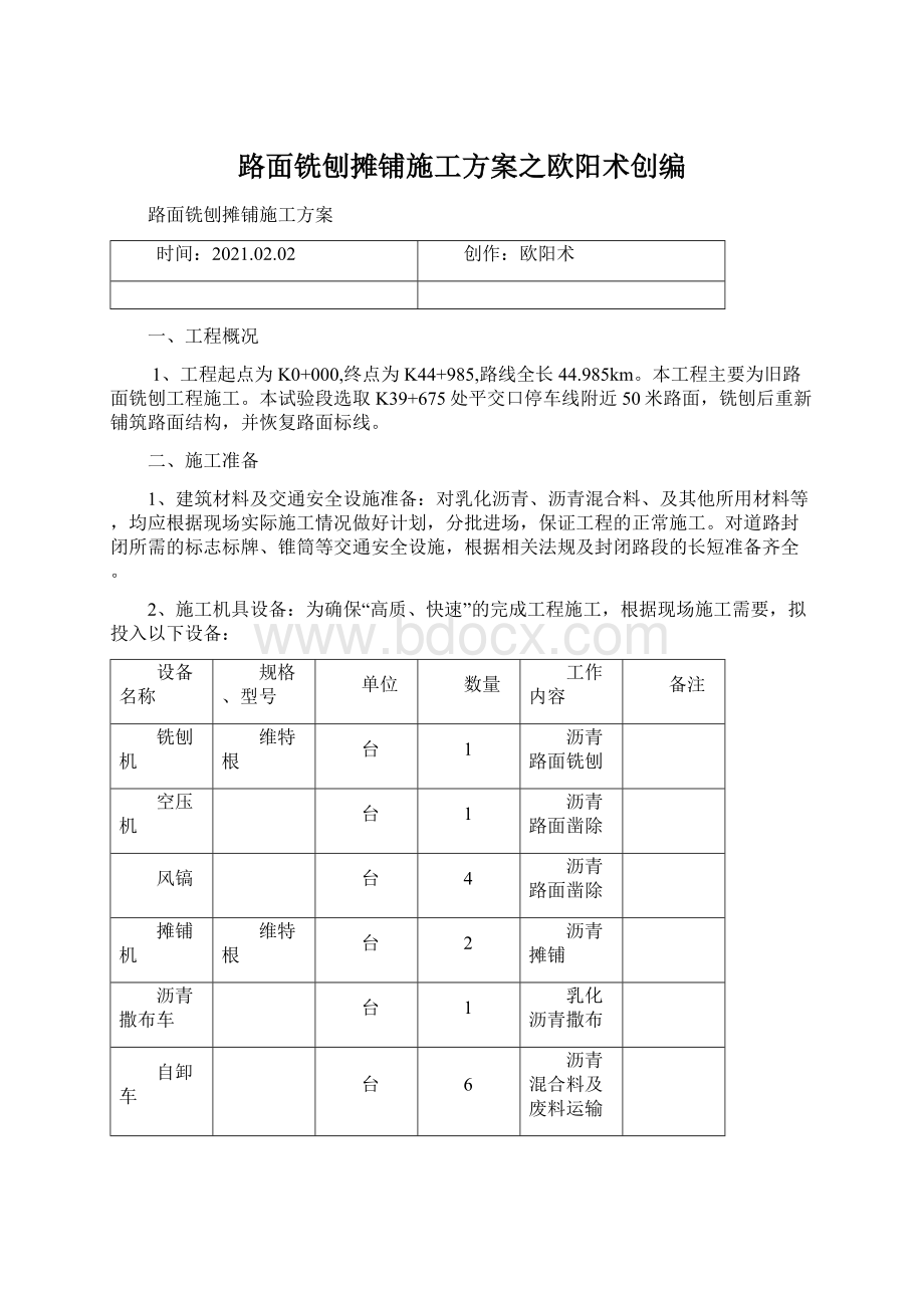 路面铣刨摊铺施工方案之欧阳术创编Word格式.docx_第1页