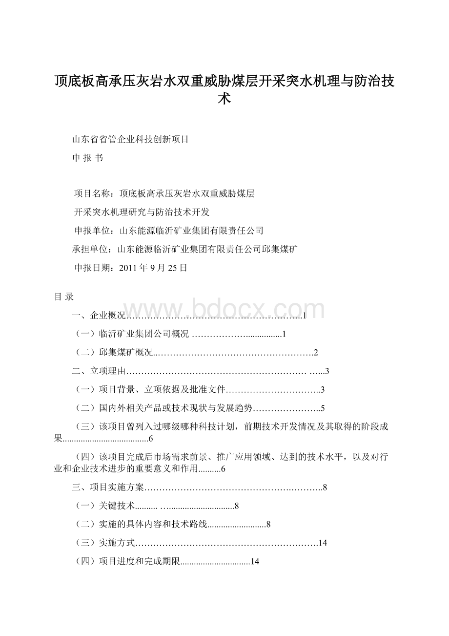 顶底板高承压灰岩水双重威胁煤层开采突水机理与防治技术.docx