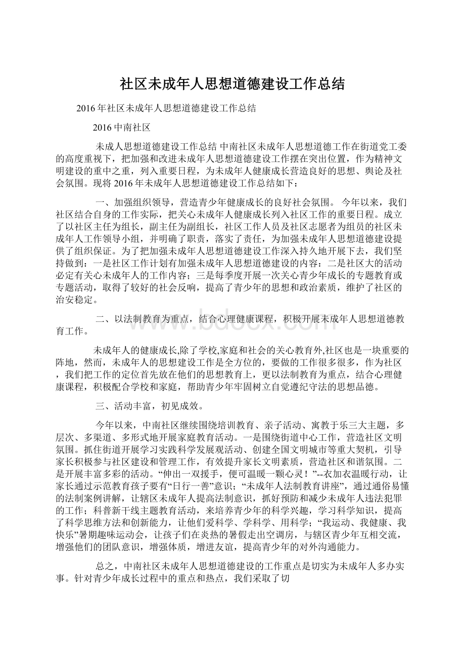 社区未成年人思想道德建设工作总结.docx