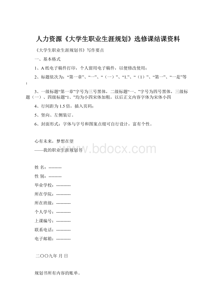 人力资源《大学生职业生涯规划》选修课结课资料.docx