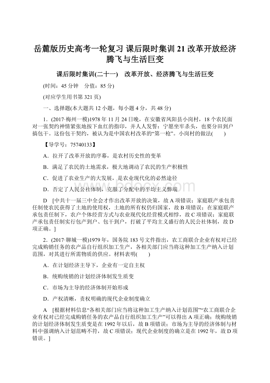 岳麓版历史高考一轮复习 课后限时集训21 改革开放经济腾飞与生活巨变.docx_第1页