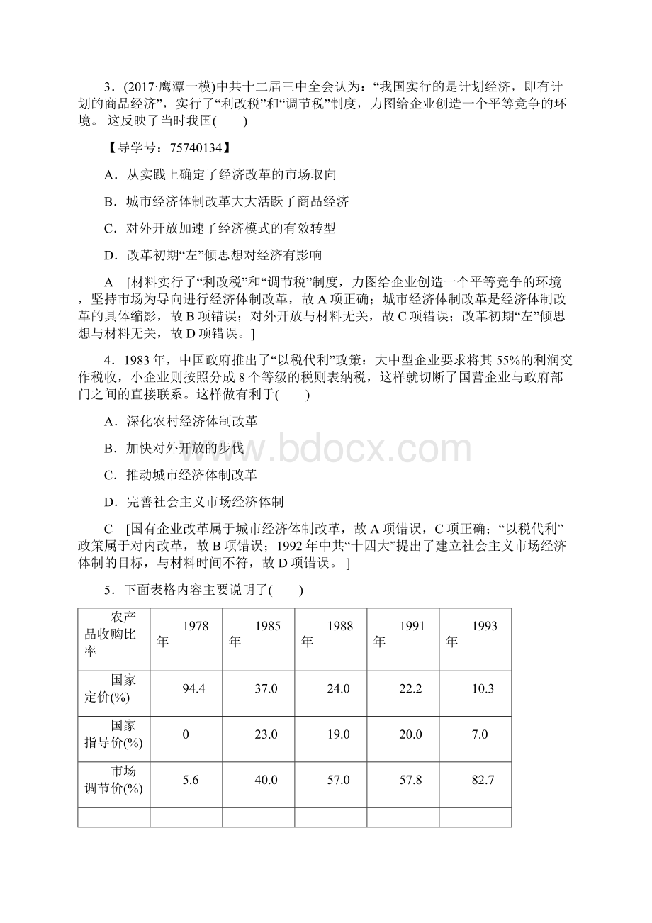 岳麓版历史高考一轮复习 课后限时集训21 改革开放经济腾飞与生活巨变.docx_第2页