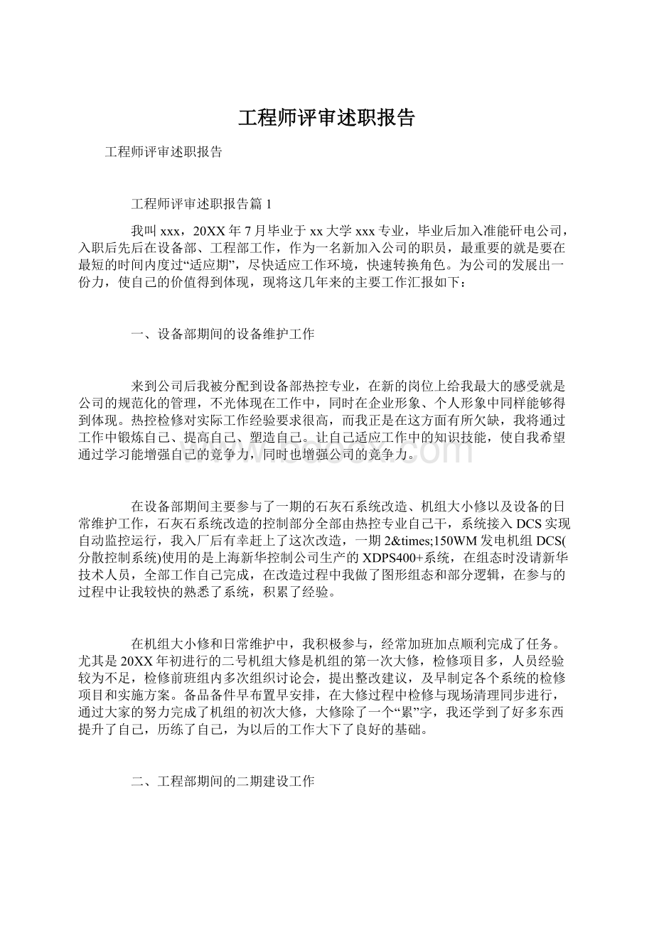 工程师评审述职报告.docx_第1页