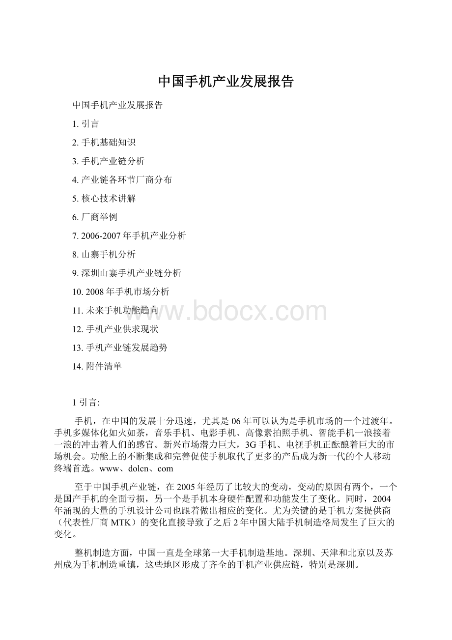 中国手机产业发展报告.docx_第1页