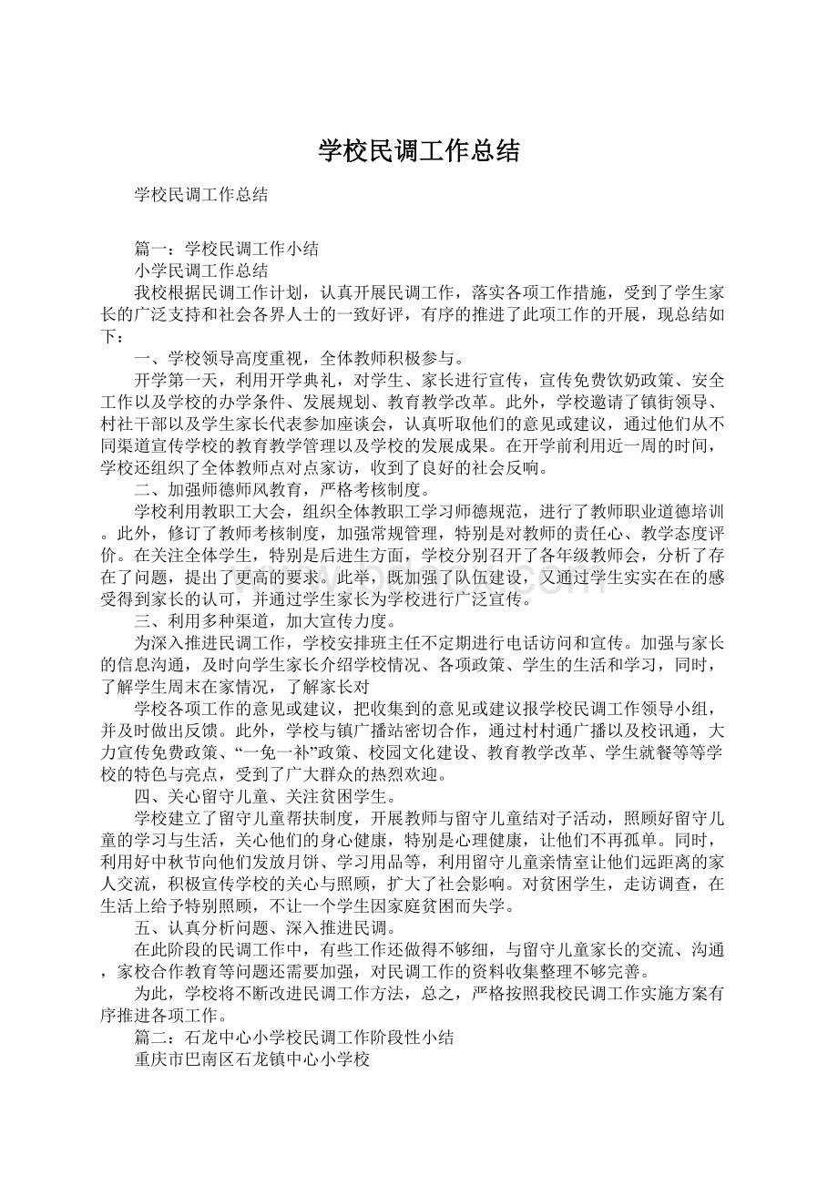 学校民调工作总结Word文档下载推荐.docx