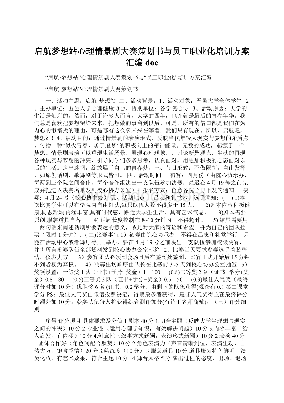 启航梦想站心理情景剧大赛策划书与员工职业化培训方案汇编doc.docx_第1页