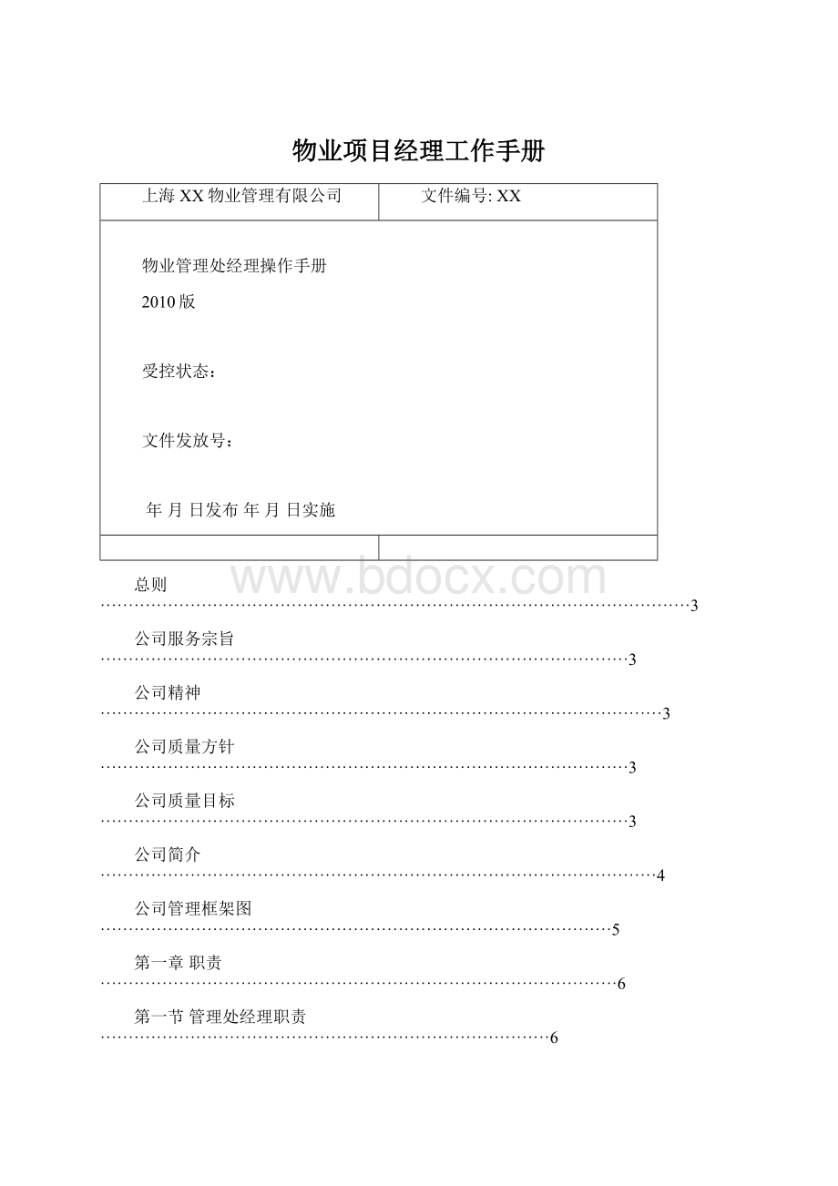 物业项目经理工作手册.docx