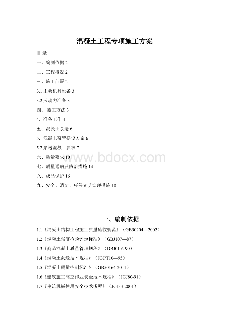 混凝土工程专项施工方案.docx