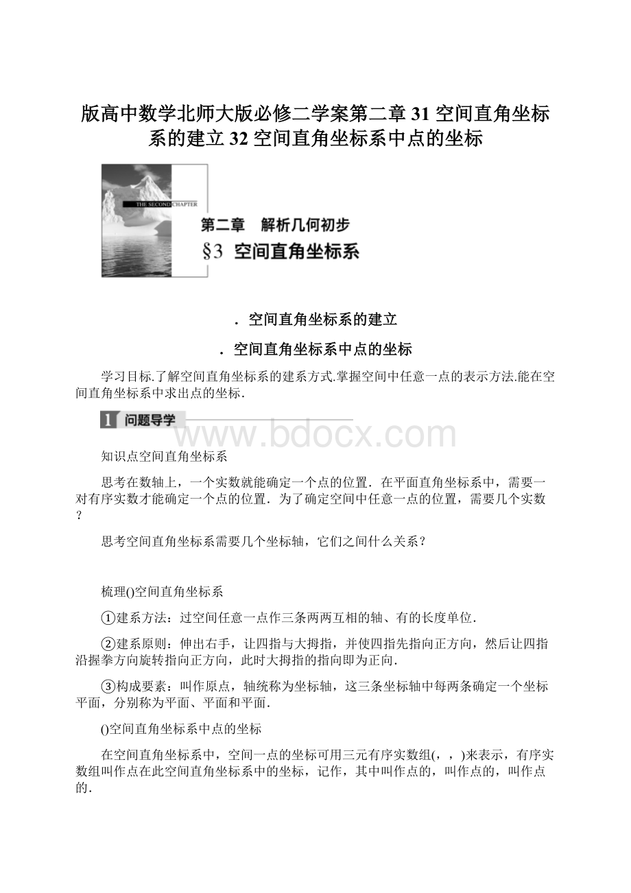 版高中数学北师大版必修二学案第二章 31 空间直角坐标系的建立 32 空间直角坐标系中点的坐标文档格式.docx