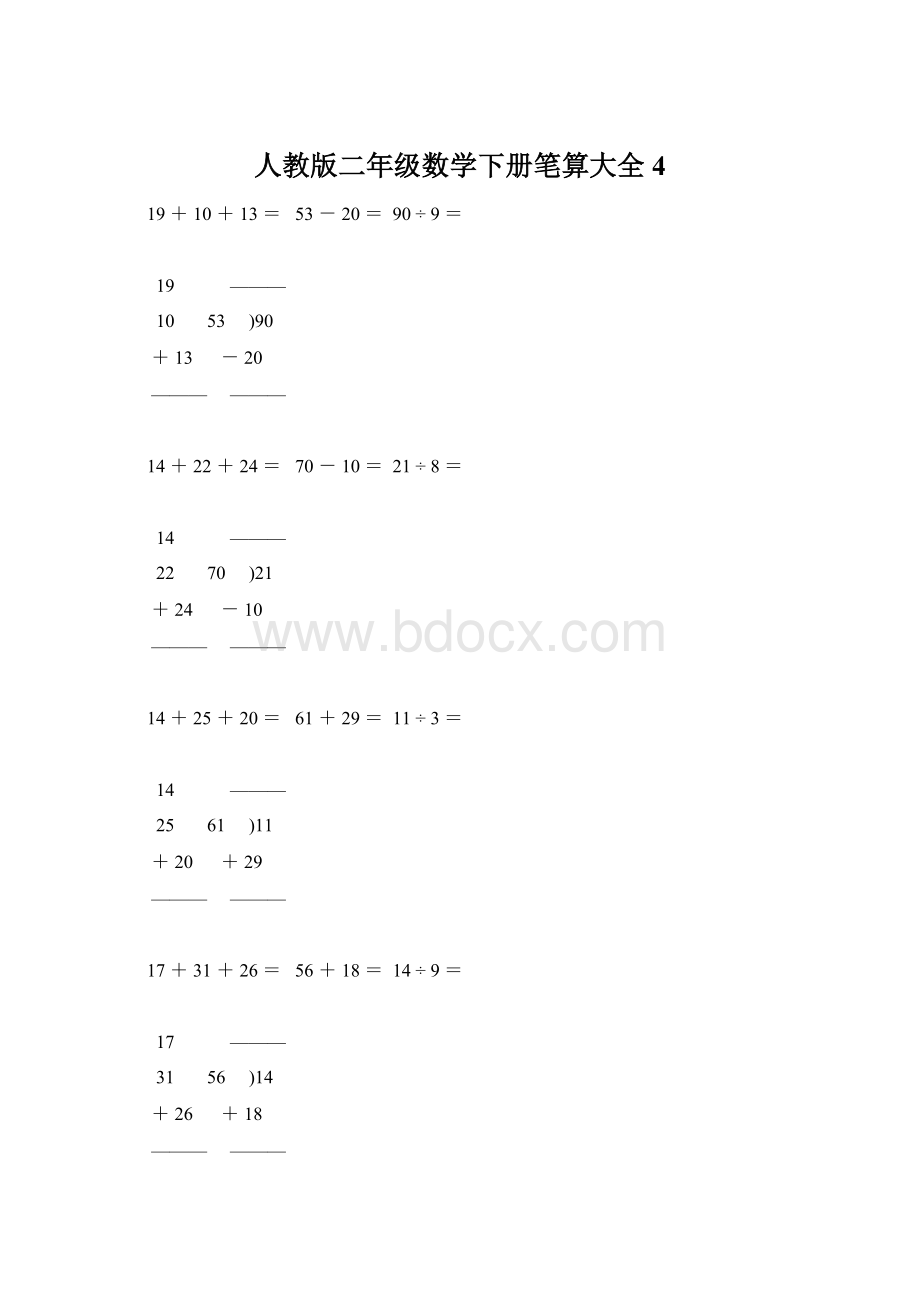 人教版二年级数学下册笔算大全4Word格式.docx_第1页