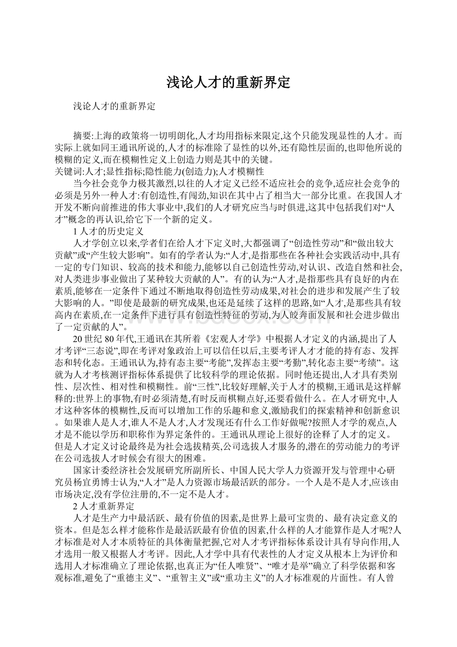 浅论人才的重新界定.docx