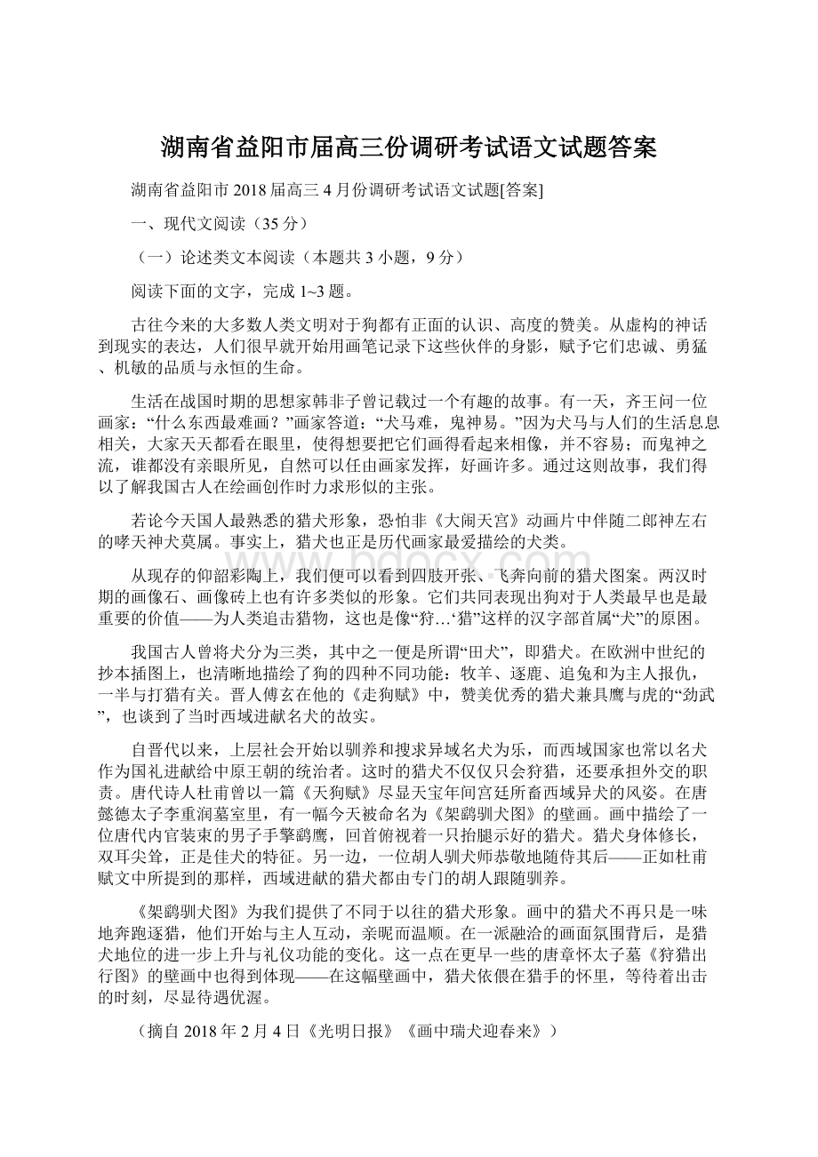 湖南省益阳市届高三份调研考试语文试题答案.docx_第1页