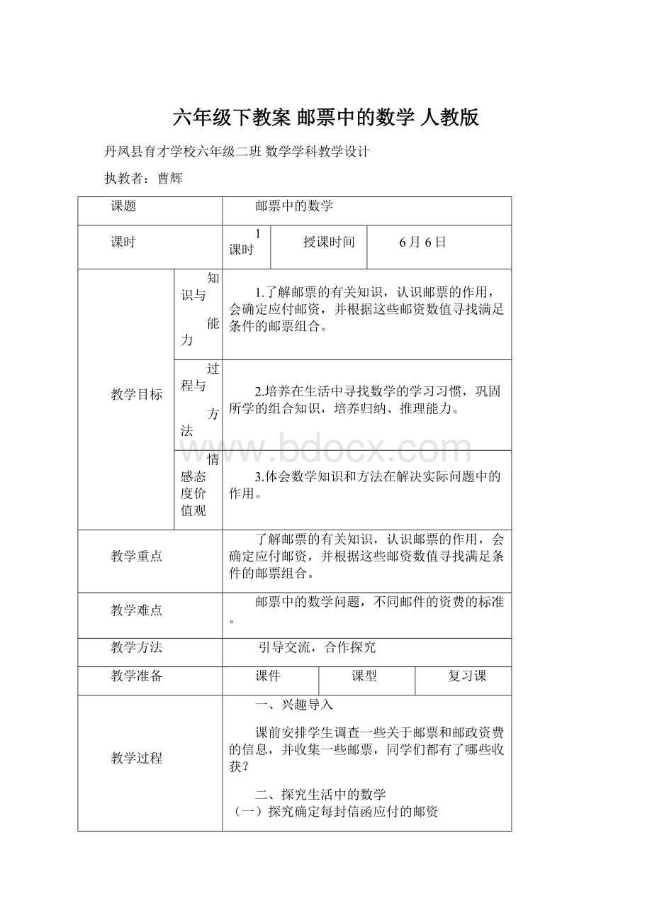 六年级下教案 邮票中的数学 人教版.docx_第1页