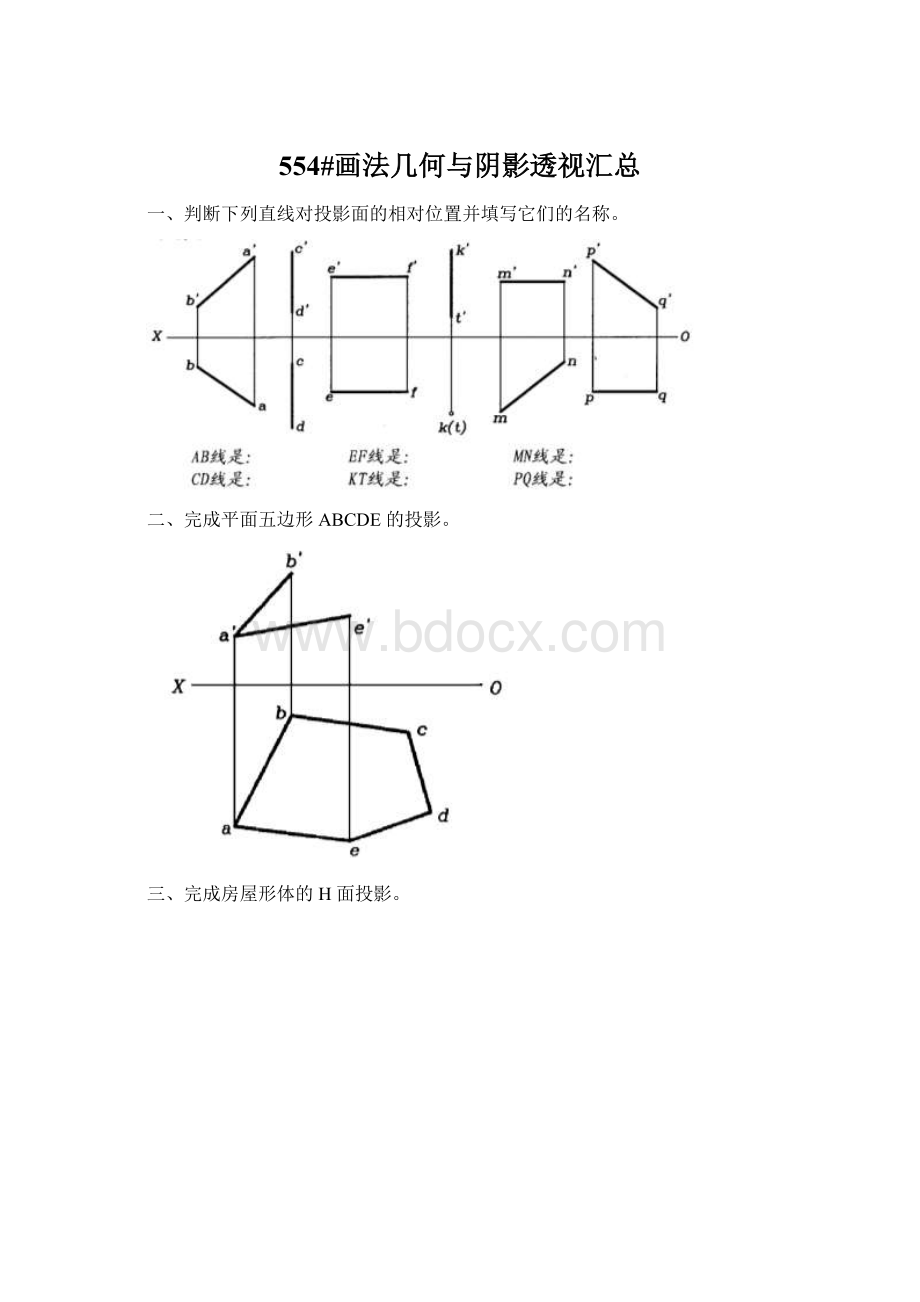 554#画法几何与阴影透视汇总Word下载.docx