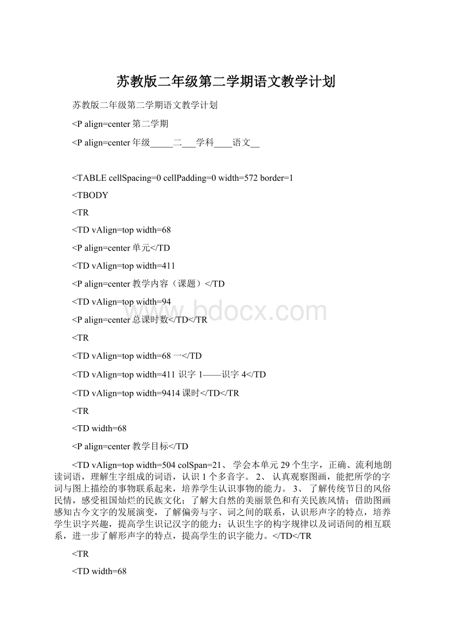 苏教版二年级第二学期语文教学计划Word格式文档下载.docx_第1页