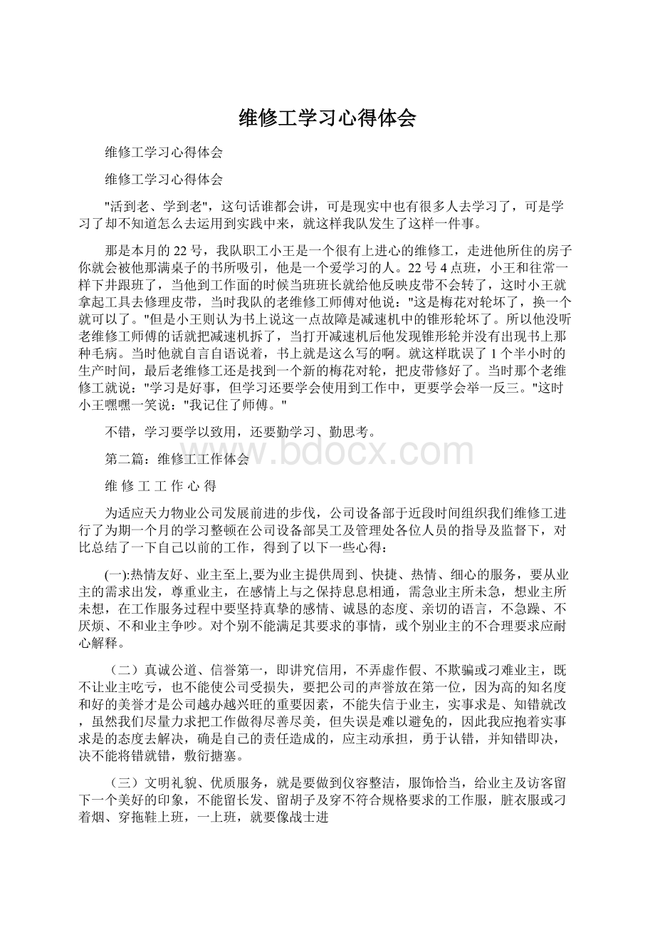 维修工学习心得体会.docx